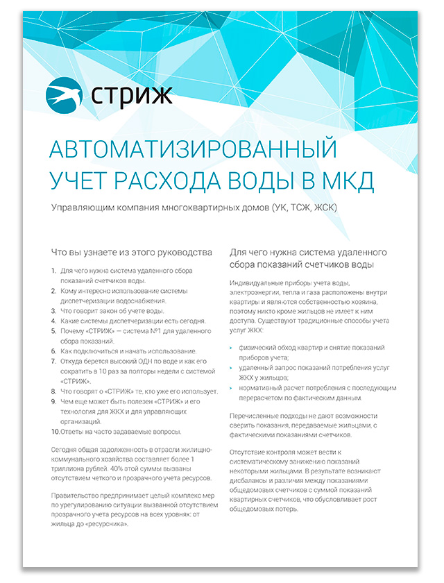 Обложка брошюры Автоматизированный учет расхода воды в МКД